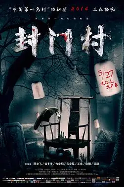 《封门村》封面