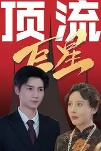《顶流巨星》封面