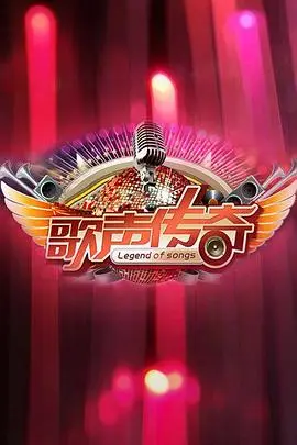 《歌声传奇》封面
