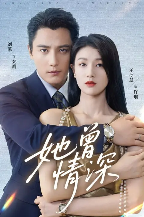 《她曾情深》封面