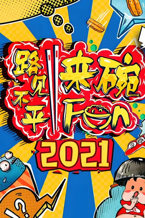《路见不平来碗fun 2021》封面