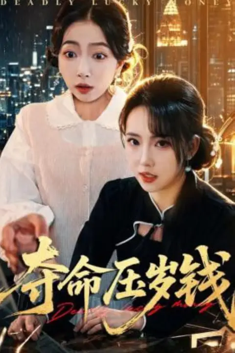 《夺命压岁钱》封面