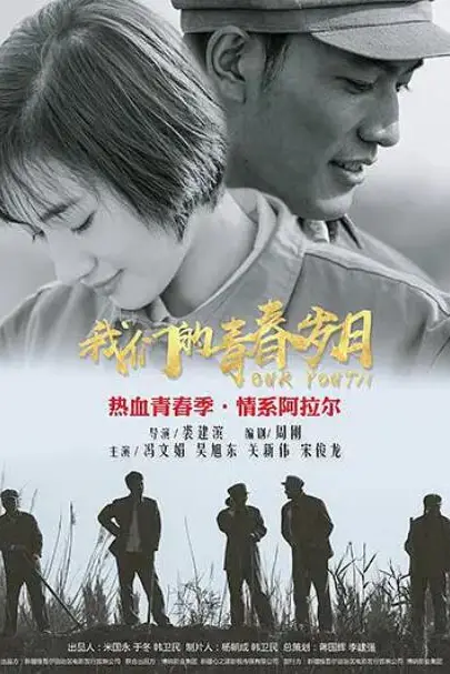 《我们的青春岁月》封面