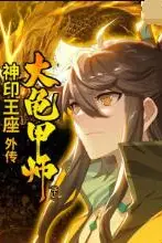 《神印王座外传大龟甲师(下)》封面