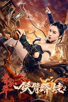 《霍家拳之铁臂娇娃2》封面