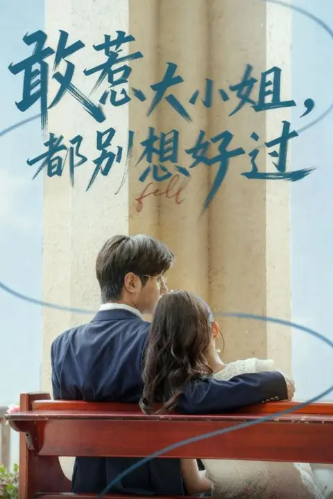 《敢惹大小姐都别想好过》封面