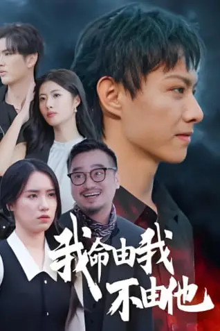《我命由我不由他》封面