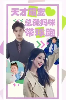 《天才萌宝总裁妈咪带球》封面