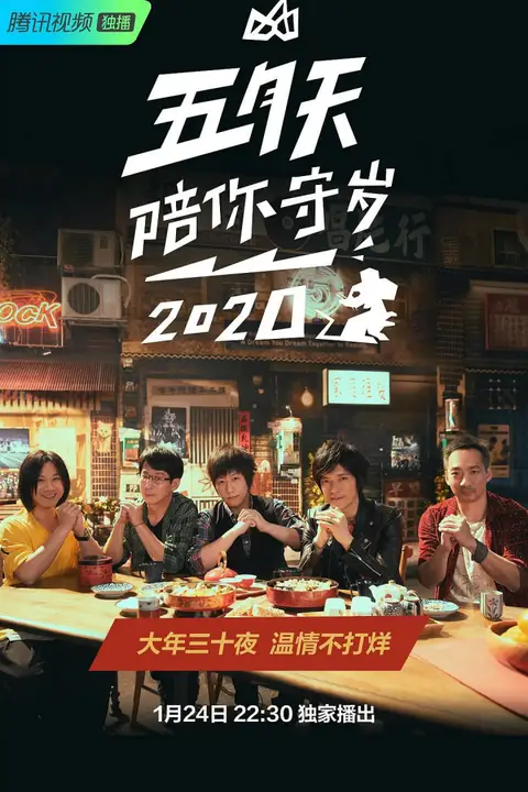 《五月天陪你守岁2020》封面