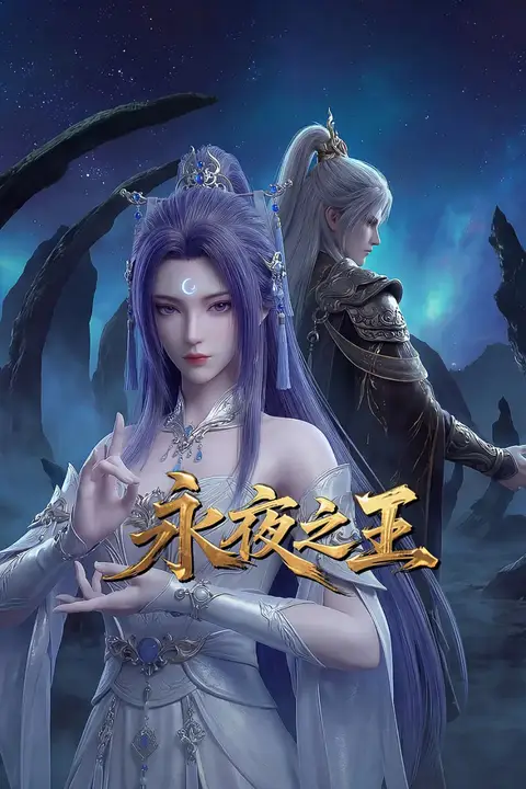 《永夜之王》封面