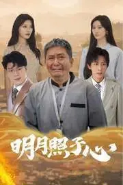 《明月照子心》封面