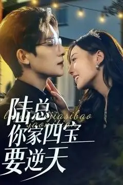 《陆总你家四宝要逆天》封面
