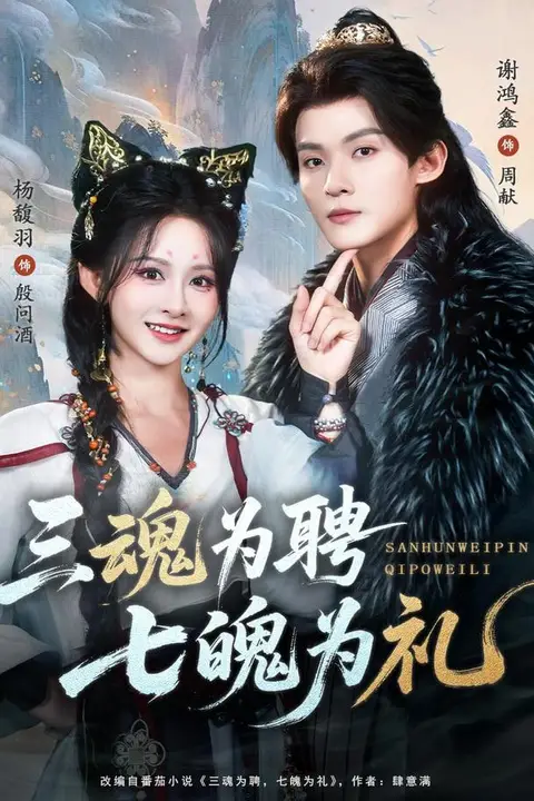 《三魂为聘,七魄为礼》封面