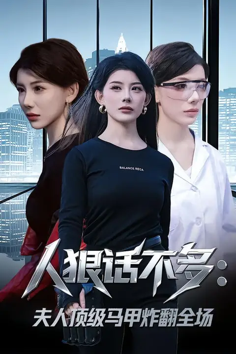 《人狠话不多：夫人顶级马甲炸翻全场》封面