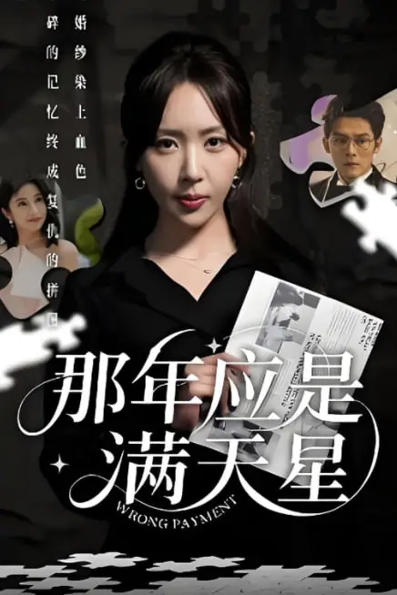 《那年应是满天星》封面