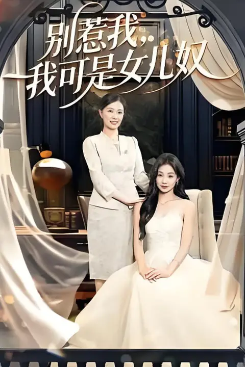 《别惹我,我可是女儿奴》封面