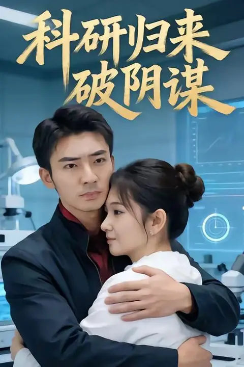 《科研归来破阴谋》封面