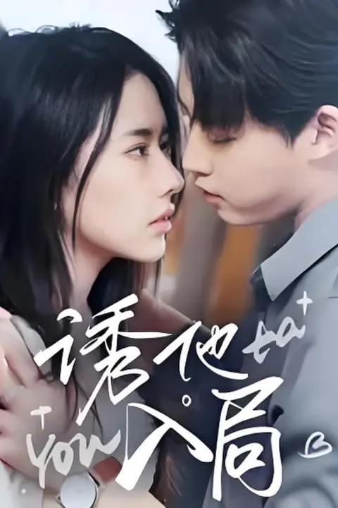 《诱他入局》封面