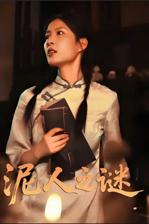 《泥人之迷》封面