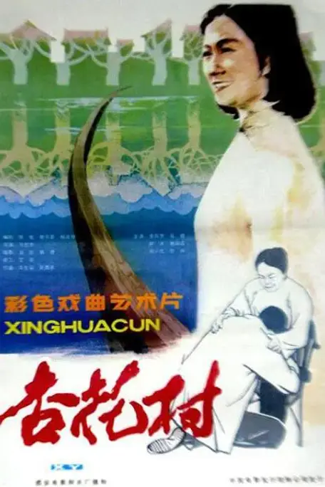 《杏花村》封面