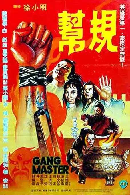 《帮规》封面