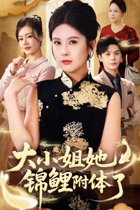 《大小姐她锦鲤附体了》封面