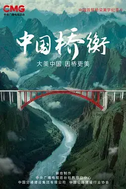 《中国桥衡》封面