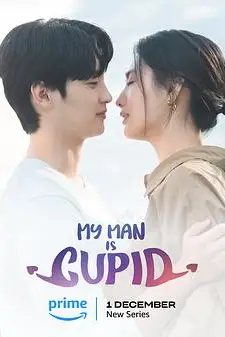 《我的男人是丘比特》封面