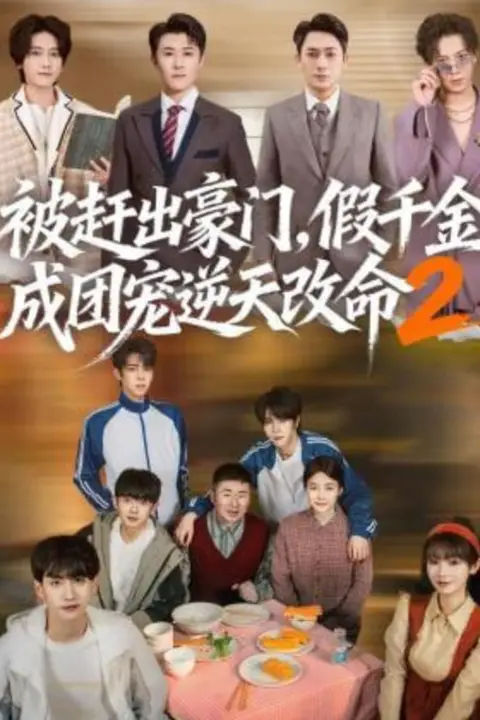 《被赶出豪门,假千金成团宠逆天改命第二部》封面