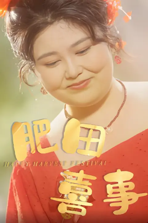 《肥田喜事》封面