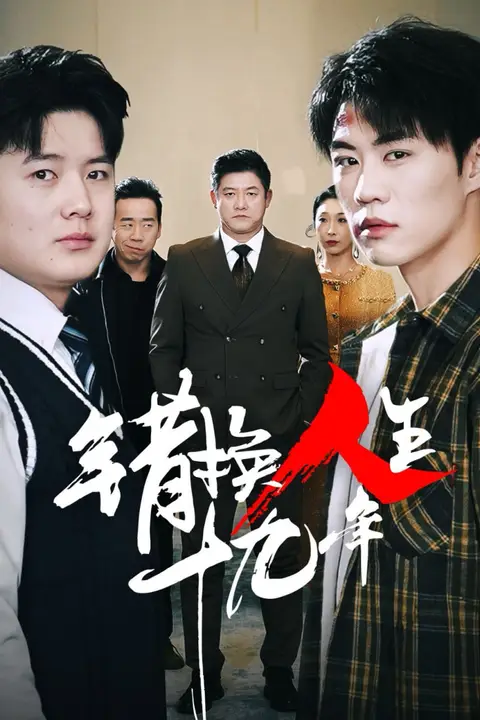 《错换人生十九年》封面