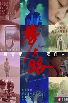 《梦与路——小镇青年 双面人生》封面
