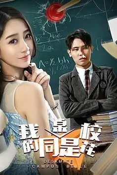 《我的同桌是校花》封面