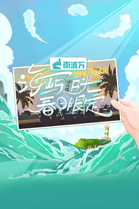 《海屿追光·春日限定》封面