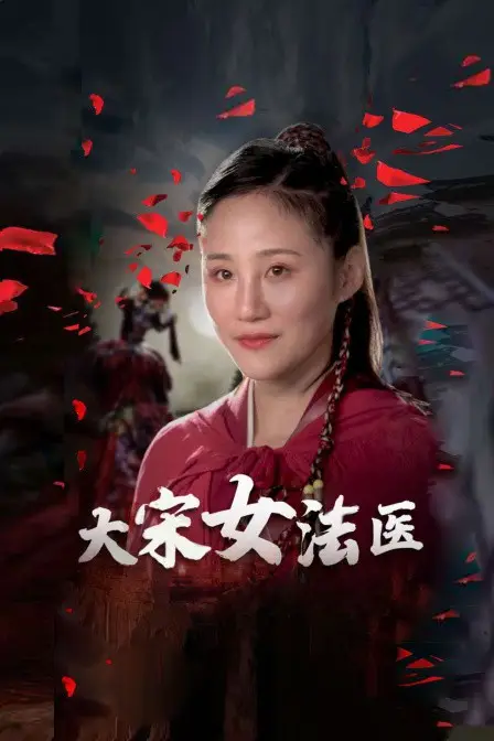 《大宋女法医》封面