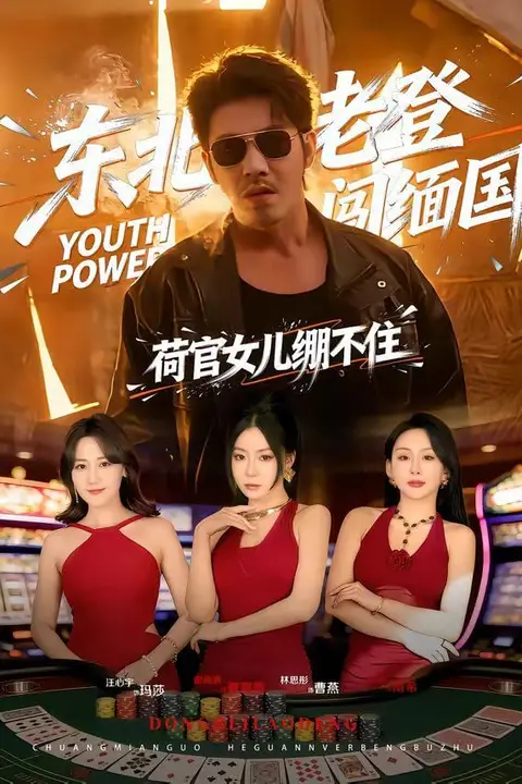 《东北老登闯缅国,荷官女儿绷不住》封面