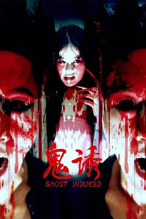 《鬼诱》封面