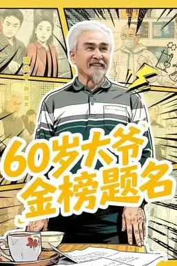 《60 岁大爷金榜题名》封面