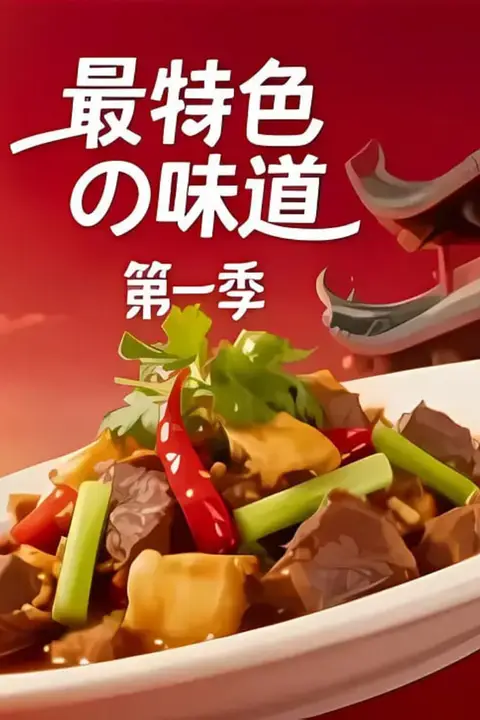 《最特色的味道》封面