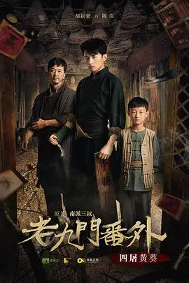 《老九门番外之四屠黄葵》封面