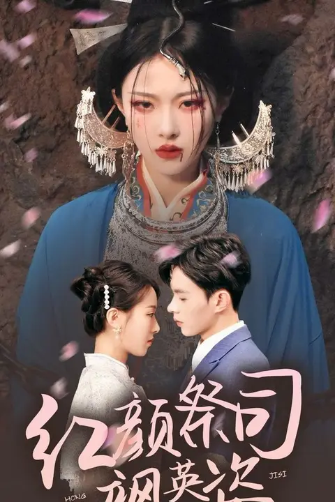 《红颜祭司飒英姿》封面