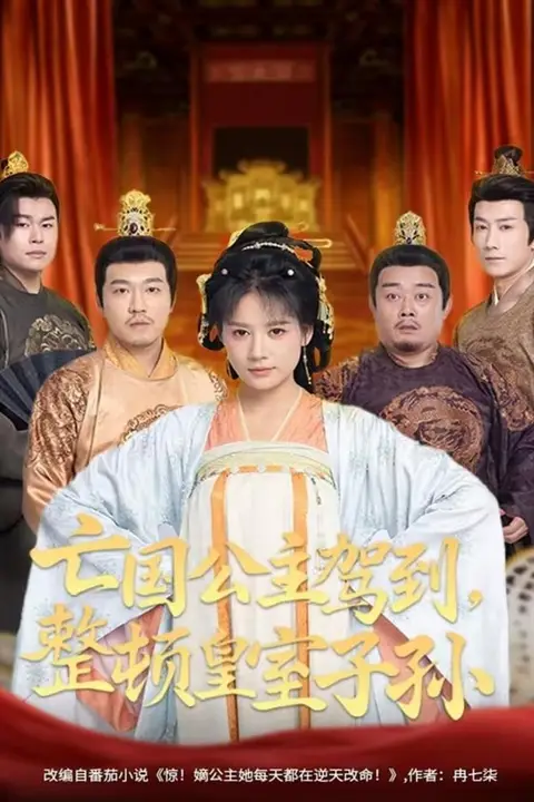 《亡国公主驾到，整顿皇室子孙》封面