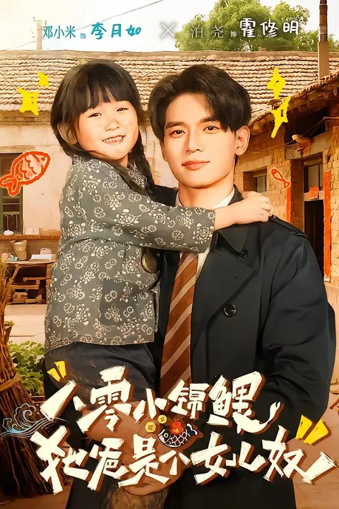 《八零小锦鲤：她爸是个女儿奴》封面