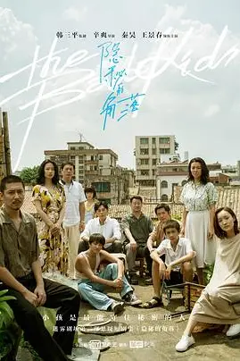《隐秘的角落》封面