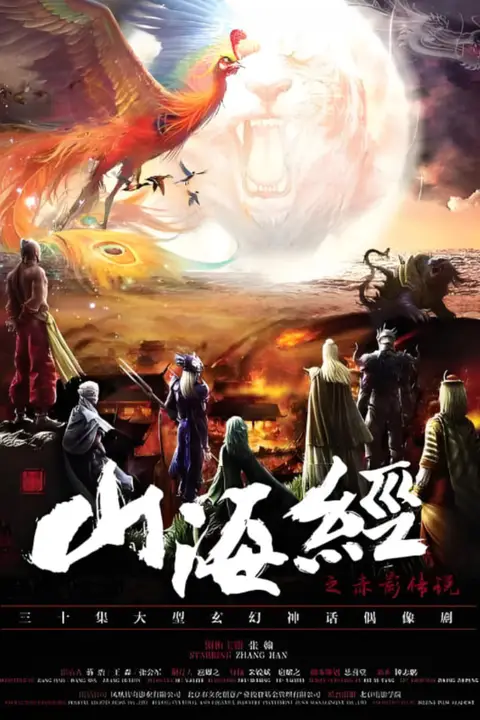 《山海经之赤影传说》封面