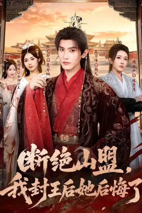 《断绝山盟,我封王后她后悔了》封面