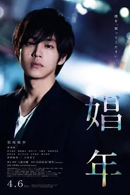 《娼年》封面