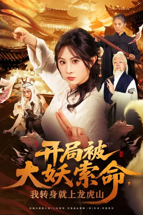 《开局被大妖索命我转身就上龙虎山》封面