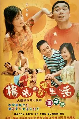 《杨光的快乐生活3》封面
