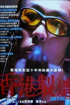 《香港制造》封面
